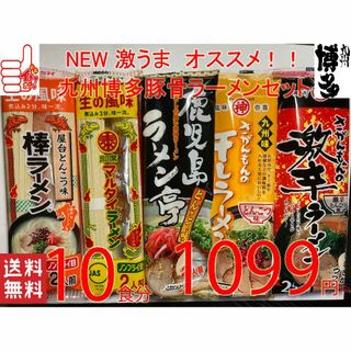 激うま おすすめ 人気セット5種各2食　 九州博多 豚骨ラーメン セット(麺類)