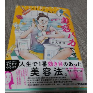 マガジンハウス(マガジンハウス)のそうです、私が美容バカです。(その他)