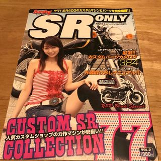 カスタムバーニング増刊 SR (エスアール) オンリー 2005年 08月号 [(車/バイク)