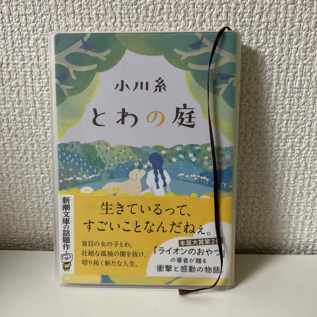 【ほぼ新品】とわの庭✴︎単行本 エンタメ/ホビーの本(その他)の商品写真