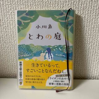 【ほぼ新品】とわの庭✴︎単行本(その他)