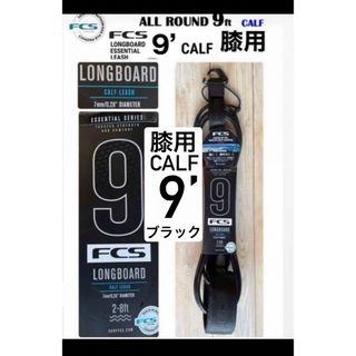 エフシーエス(FCS)のFCS ロングボード カフ ESSENTIAL LEASH 9' ブラック新品(サーフィン)