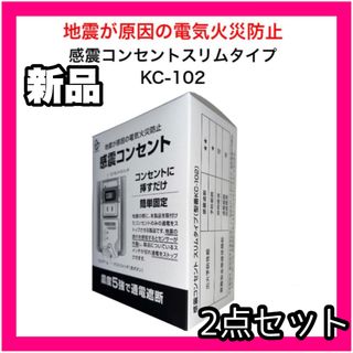 新品未使用 2個セット 感震コンセント KC-102 スリムタイプ 防災グッズ(防災関連グッズ)