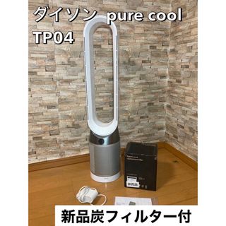 最終値下げ!　美品　ダイソン　空気清浄機能付き扇風機　ピュアクール　TP04電源オンオフWi-Fi接続