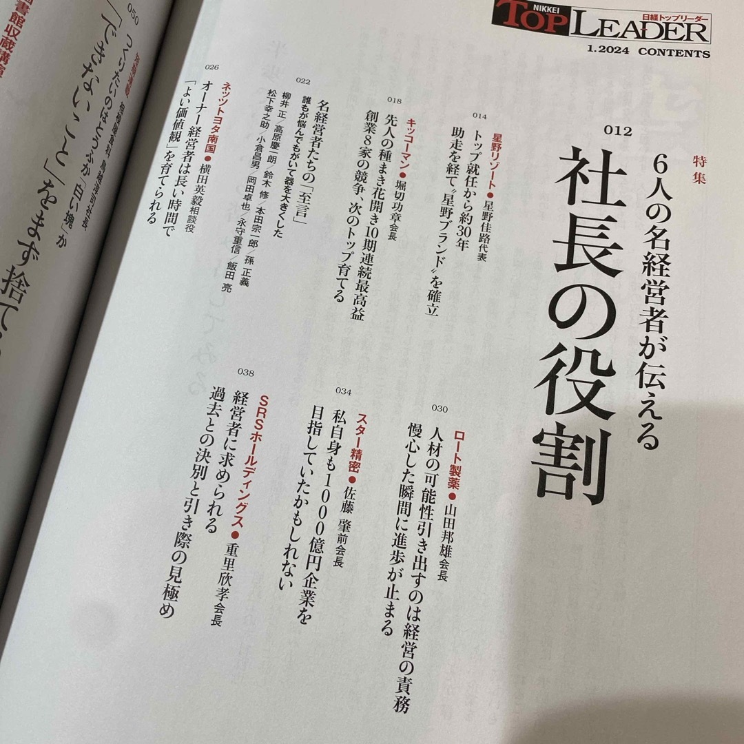 日経BP(ニッケイビーピー)の日経トップリーダー　2024年1月号 エンタメ/ホビーの雑誌(ビジネス/経済/投資)の商品写真