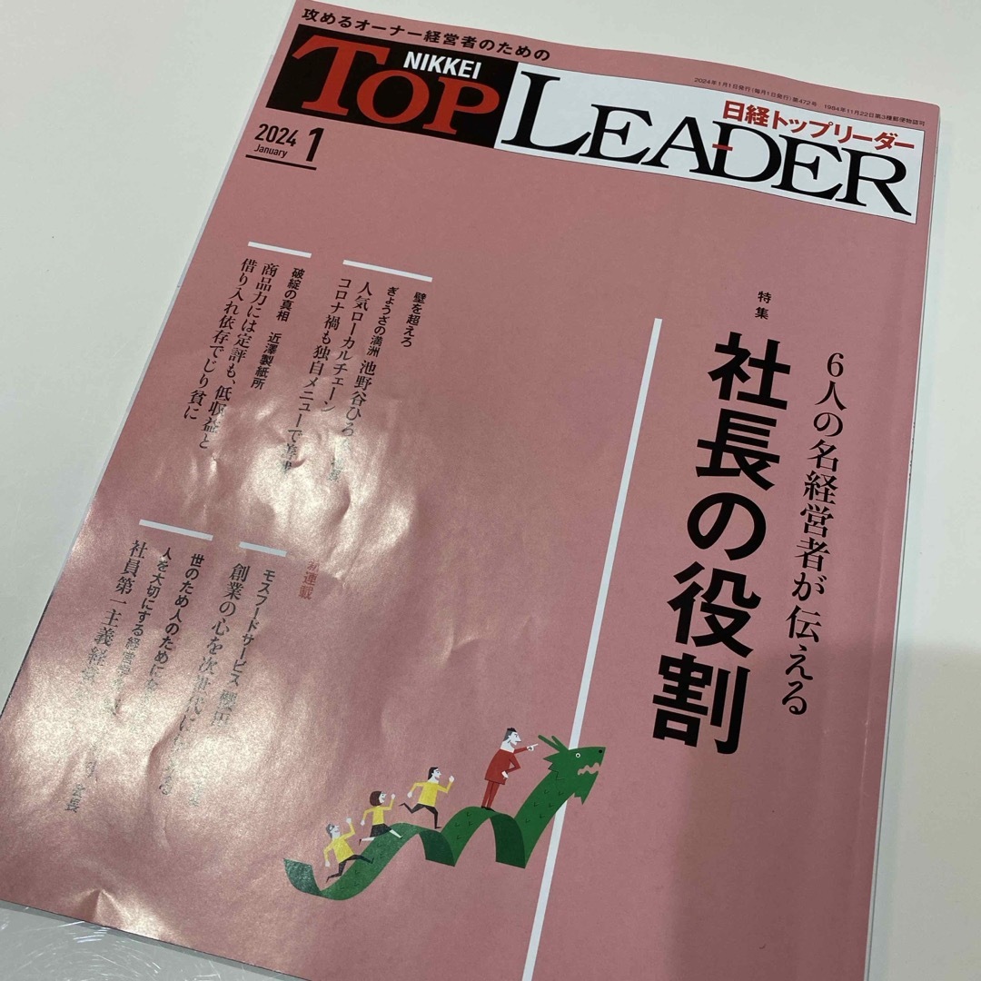 日経BP(ニッケイビーピー)の日経トップリーダー　2024年1月号 エンタメ/ホビーの雑誌(ビジネス/経済/投資)の商品写真