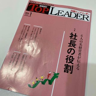 ニッケイビーピー(日経BP)の日経トップリーダー　2024年1月号(ビジネス/経済/投資)