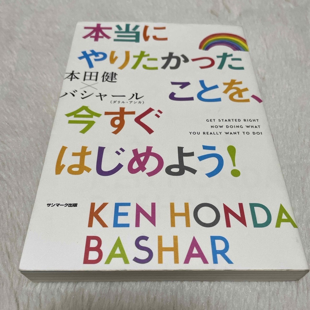 サンマーク出版(サンマークシュッパン)の本当にやりたかったことを、今すぐはじめよう！ エンタメ/ホビーの本(ビジネス/経済)の商品写真