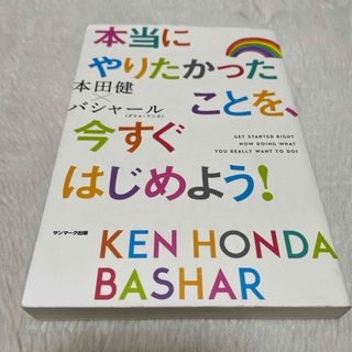 サンマークシュッパン(サンマーク出版)の本当にやりたかったことを、今すぐはじめよう！(ビジネス/経済)