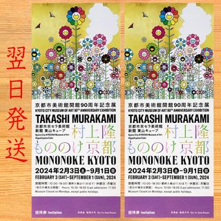 ２枚　村上隆 もののけ 京都　京都市京セラ美術館　観覧券 招待券　チケット(美術館/博物館)