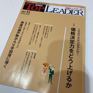 ニッケイビーピー(日経BP)の日経トップリーダー　2023年11月号(ビジネス/経済/投資)