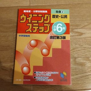 ウイニングステップ小学６年社会(語学/参考書)