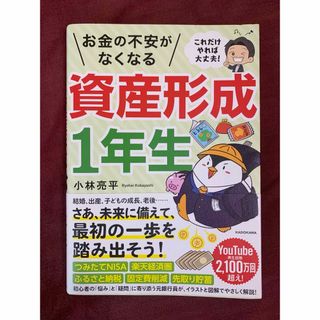 これだけやれば大丈夫! お金の不安がなくなる資産形成1年生(ビジネス/経済/投資)