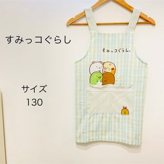 スミッコグラシ(すみっコぐらし)のすみっこぐらし⭐︎エプロン⭐︎130cm(お食事エプロン)