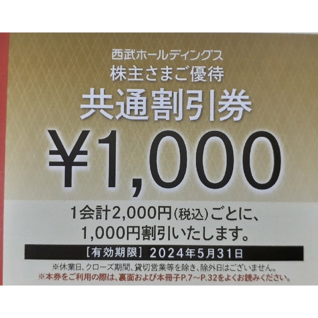 Prince(プリンス)の西武 株主優待券 1000円×10 チケットの優待券/割引券(その他)の商品写真