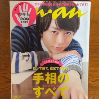 アラシ(嵐)のanan 櫻井翔 手相のすべて　嵐　アンアン　sho sakurai(アイドルグッズ)