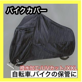 バイクカバー XXL 2XL ブラック 黒 防雨 耐水 UVカット 防雪 小型(その他)