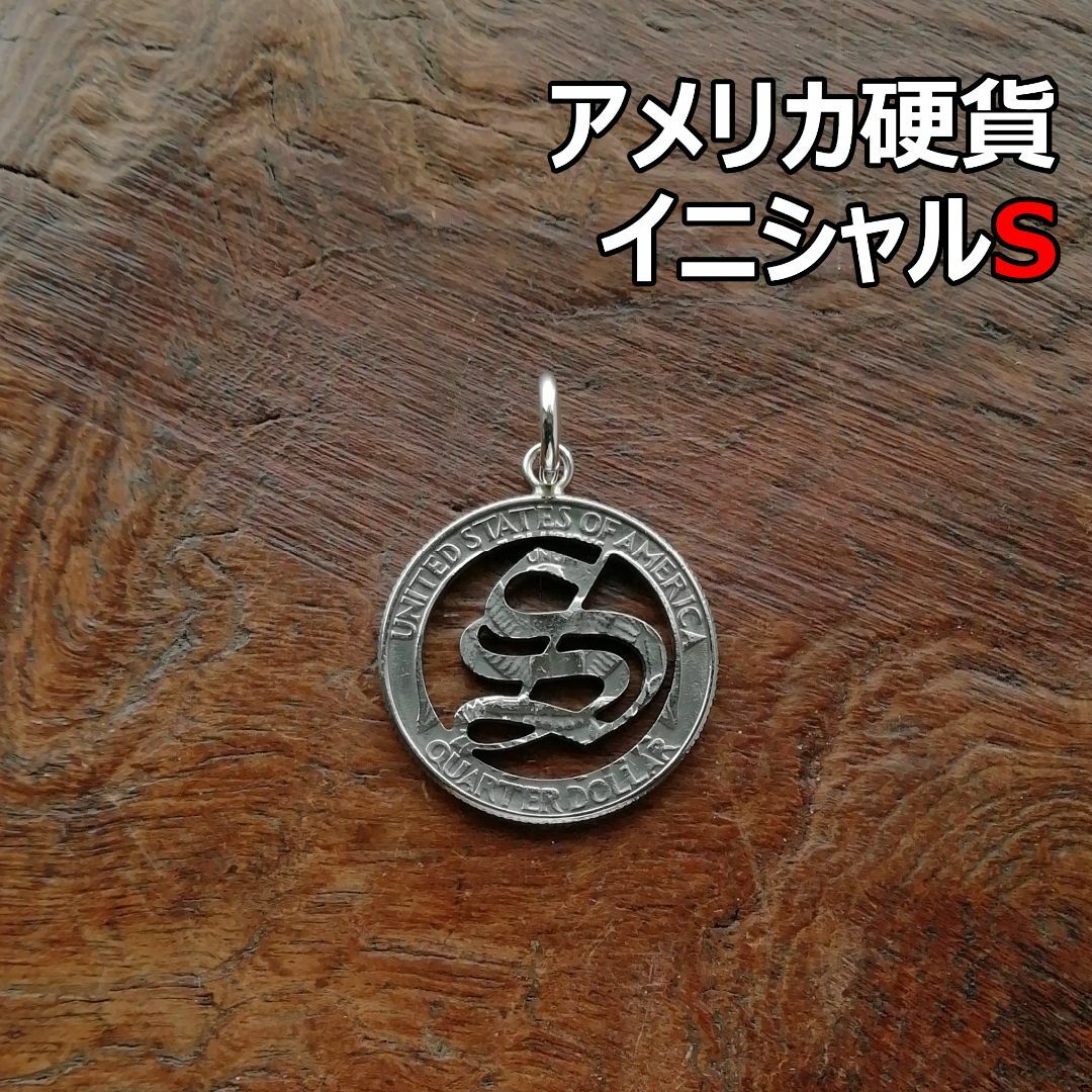 【イニシャルS】アメリカ硬貨　トップのみ/シルバー925　ハンドメイド メンズのアクセサリー(ネックレス)の商品写真