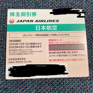 日本航空　JAL 株主優待(航空券)