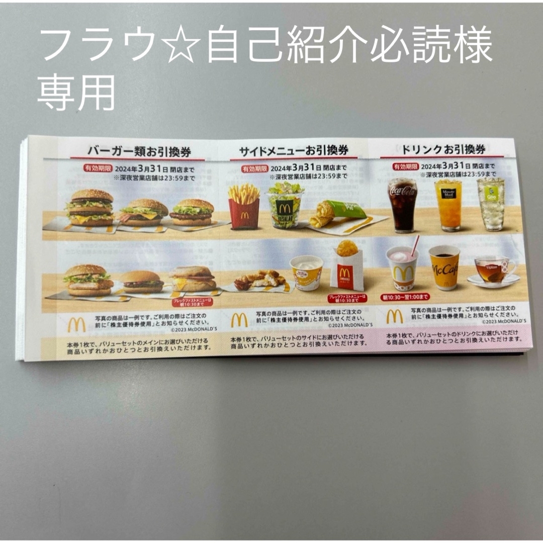 専用マクドナルド1フード/ドリンク券