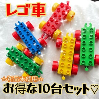 レゴ互換性　車　おまとめ 10台セット　知育玩具　デュプロ　ブロック  オモチャ(知育玩具)