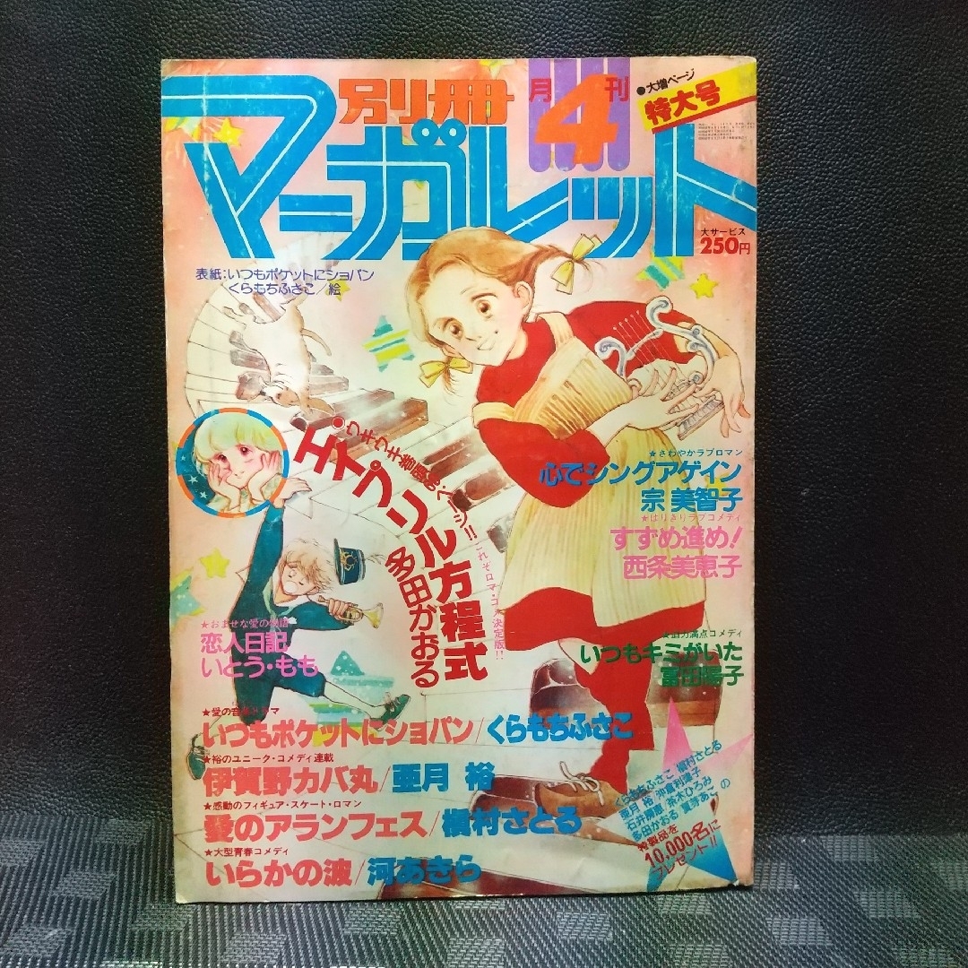 集英社(シュウエイシャ)の別冊マーガレット 1980年特大号※エイプリル方程式 巻頭※カップルジョギング エンタメ/ホビーの漫画(少女漫画)の商品写真