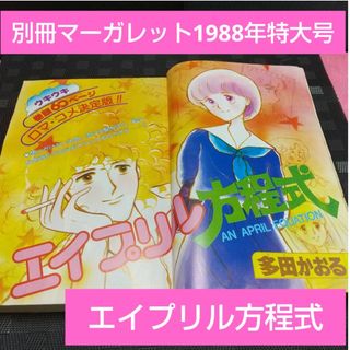 シュウエイシャ(集英社)の別冊マーガレット 1980年特大号※エイプリル方程式 巻頭※カップルジョギング(少女漫画)