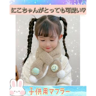 子供　マフラー　キッズ　ニコちゃん　防寒　　プレゼント　　クリスマス　ベージュ(マフラー/ストール)