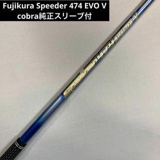 コブラ(COBRA)のFujikura Speeder 474 EVO V cobra純正スリーブ 8(クラブ)