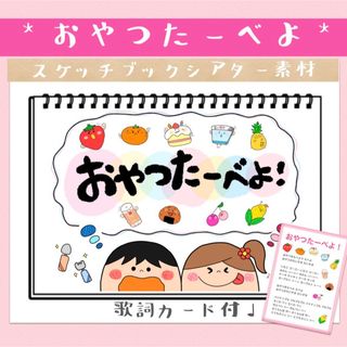 おやつたべよ おやつたーべよ！ 手遊び スケッチブックシアター 素材 保育教材(その他)