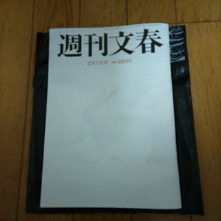 週刊文春 2024年 2/1号 [雑誌](ニュース/総合)