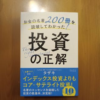 お金の名著２００冊を読破してわかった！投資の正解(ビジネス/経済)