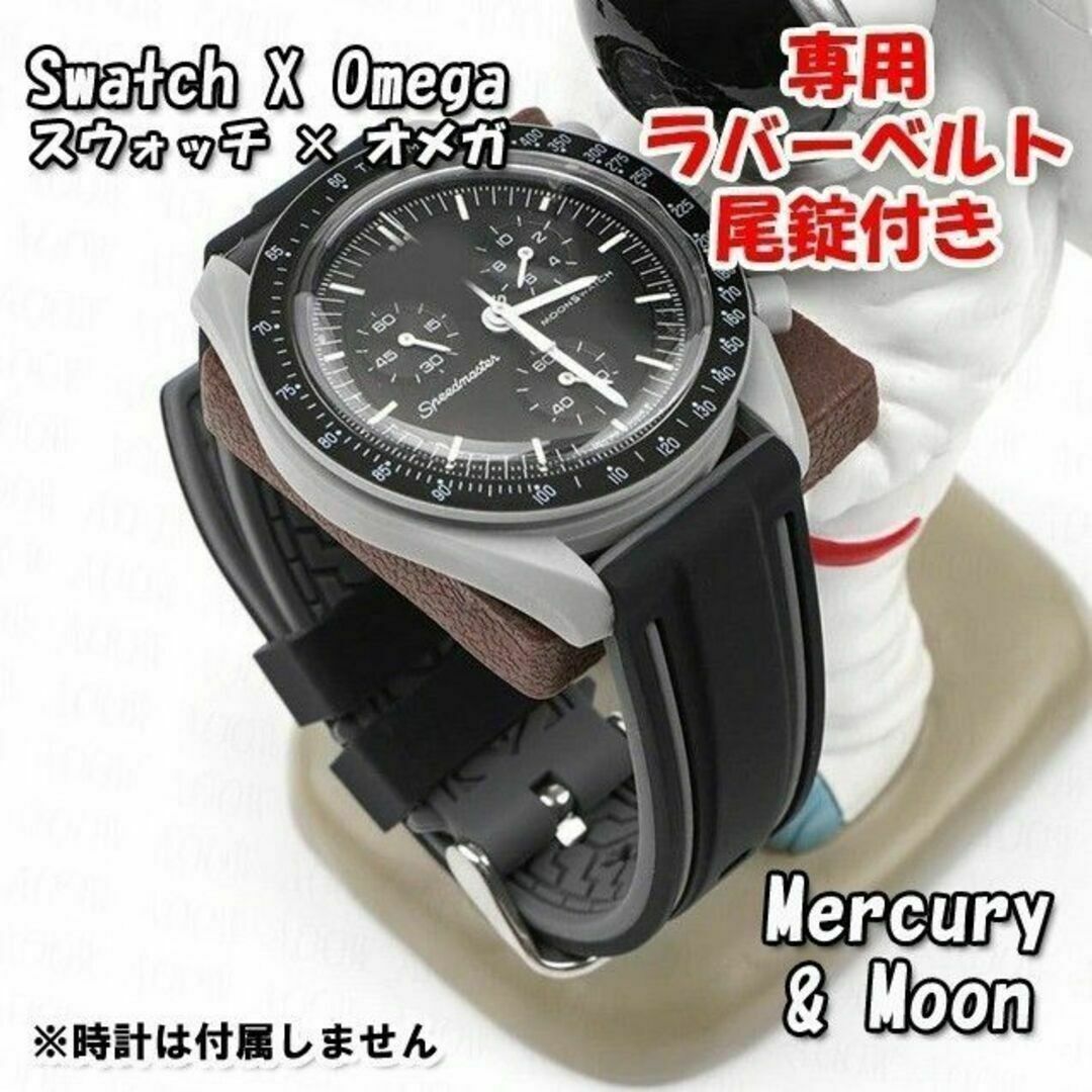 OMEGA(オメガ)のスウォッチ×オメガ Moon＆Mercury 専用ラバーベルト 尾錠付き W メンズの時計(ラバーベルト)の商品写真