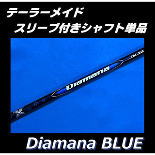 テーラーメイド　スリーブ付シャフト Diamana  Blue TM50 SR