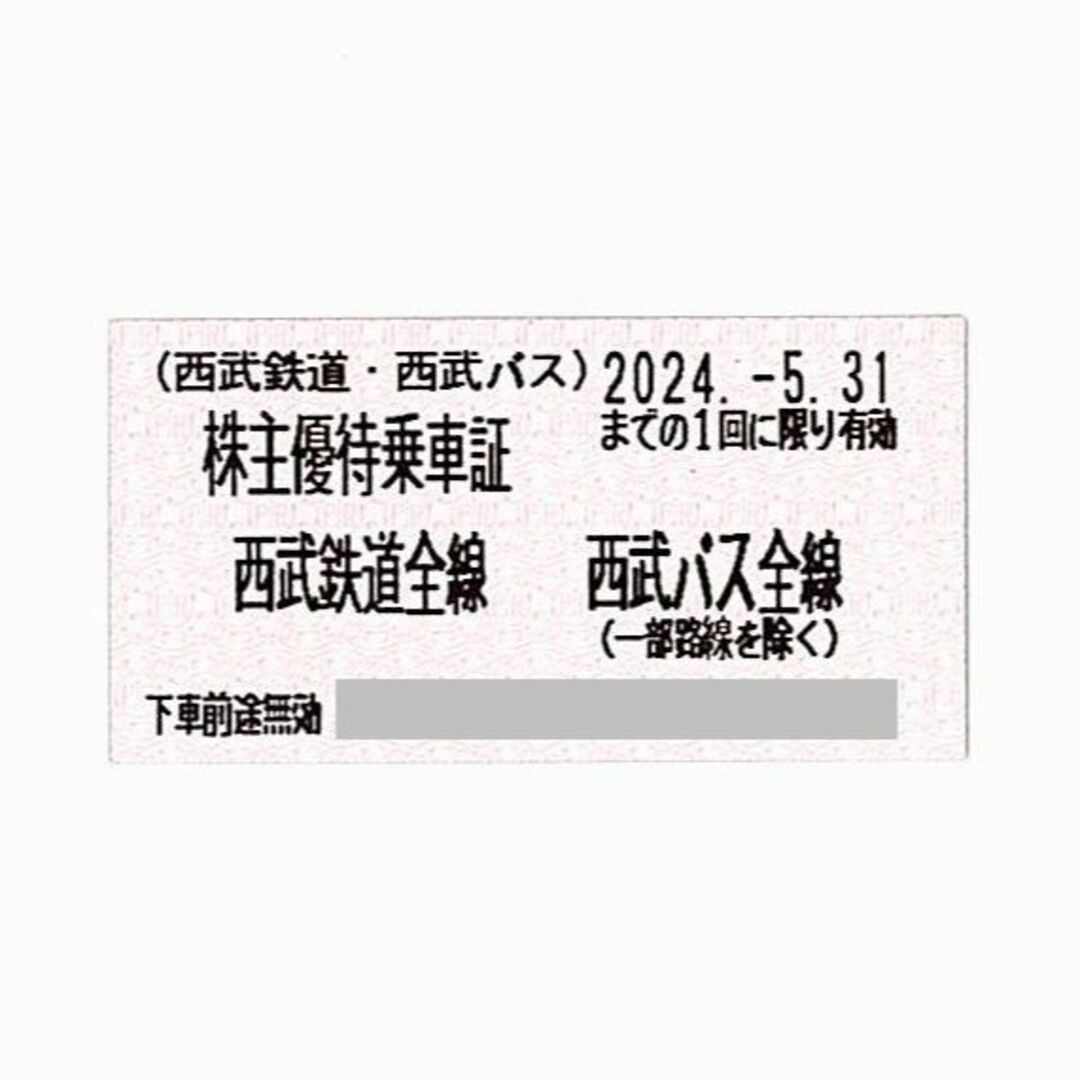 チケット2024/5/31迄 西武鉄道 株主優待乗車証 電車全線定期券