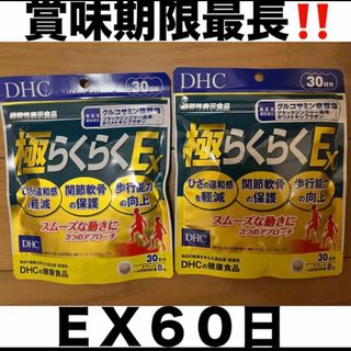 ディーエイチシー 健康用品  DHC 極らくらく ＥＸ 30日分  2袋 未開封