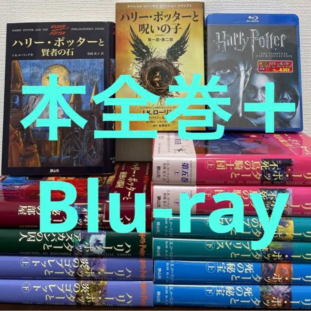 本全巻 ハリー・ポッターと賢者の石〜死の秘宝までと呪いの子と 本全巻 ハリー・ポッターと賢者の石〜死の秘宝までと呪いの子と