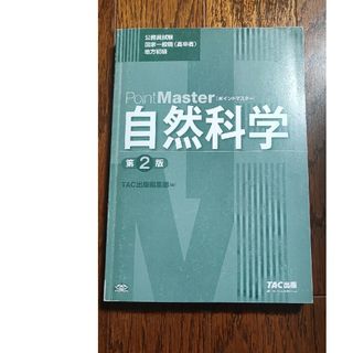 公務員試験 ポイントマスター 自然科学(資格/検定)