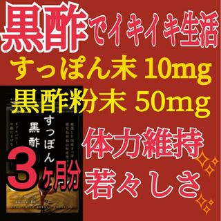 すっぽん 黒酢サプリ★3ヶ月分★アミノ酸豊富　いつまでも若々しく　活力チャージ！(アミノ酸)