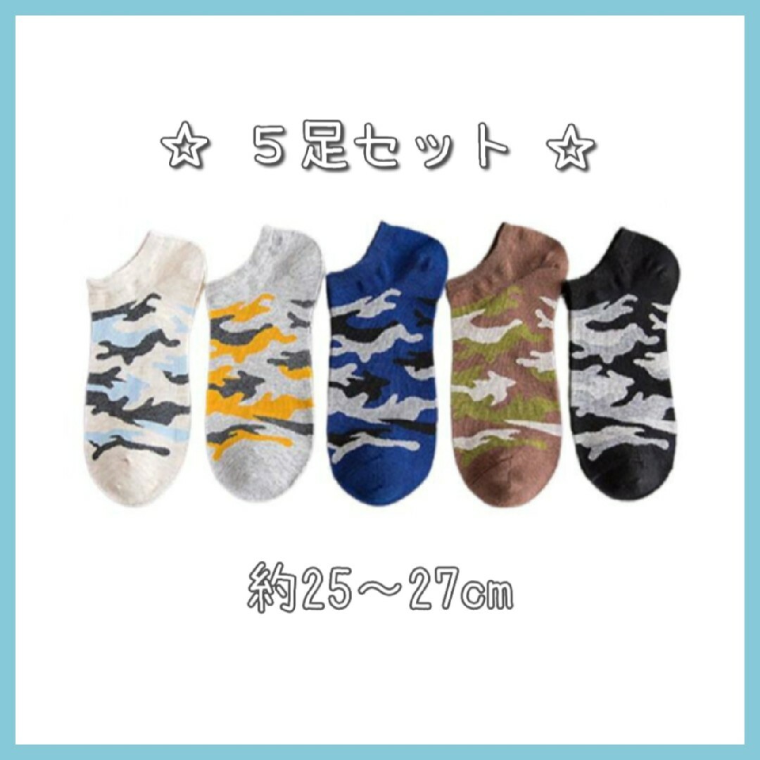 【メンズ】迷彩♡靴下♡５足セット メンズのレッグウェア(ソックス)の商品写真