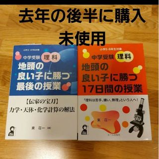 2冊組　中学受験理科 地頭のいい子に勝つ17日間の授業」(語学/参考書)