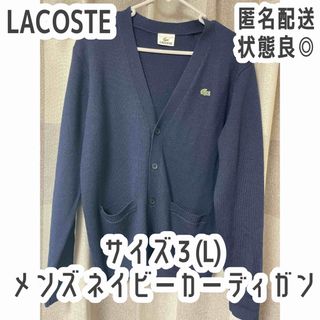 LACOSTE - 【状態良】LACOSTE カーディガン ネイビー 3サイズ