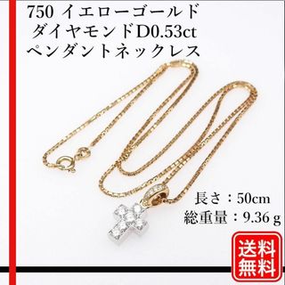 750 D0.53ct クロス ペンダントネックレス レディース　　50cm(ネックレス)