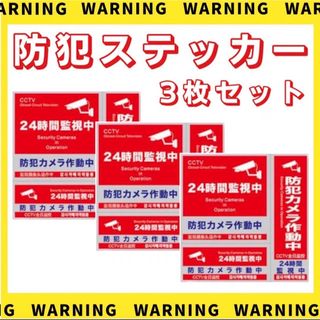 防犯ステッカー 3種類 3枚セット 防犯シール 防水 セキュリティ ステッカー(防犯カメラ)