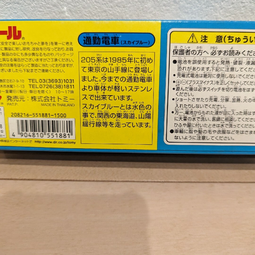 Takara Tomy(タカラトミー)の【新品未使用】　通勤電車　スカイブルー　205系　東海道　山陽緩行線　電車 キッズ/ベビー/マタニティのおもちゃ(電車のおもちゃ/車)の商品写真