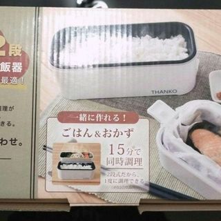 【新品未使用】THANKO 2段式超高速弁当箱炊飯器(炊飯器)