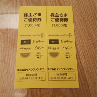 イオン(AEON)のイオンファンタジー 株主優待券2,000円分(その他)