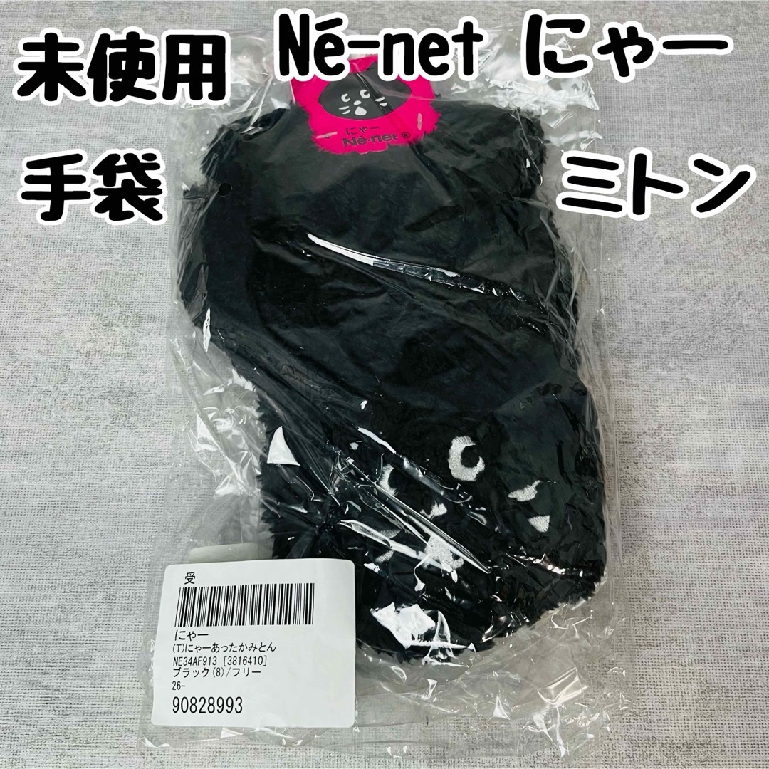 Ne-net(ネネット)の【在庫ラスト】《未使用》Né-net ネネット ネ・ネット にゃー 手袋 みとん レディースのファッション小物(手袋)の商品写真