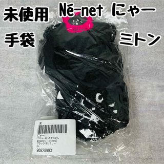 ネネット(Ne-net)の【在庫ラスト】《未使用》Né-net ネネット ネ・ネット にゃー 手袋 みとん(手袋)