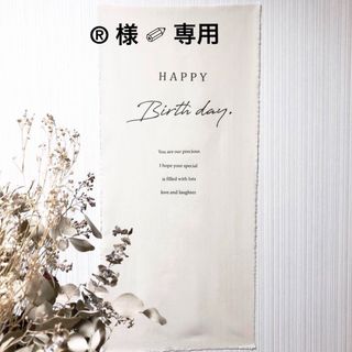 【名入れ】バースデー ロング タペストリー┆誕生日┆シンプル┆ナチュラル┆ベビー(その他)